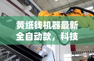 黃紙錢機器最新全自動款，科技重塑祭祀文化新風尚