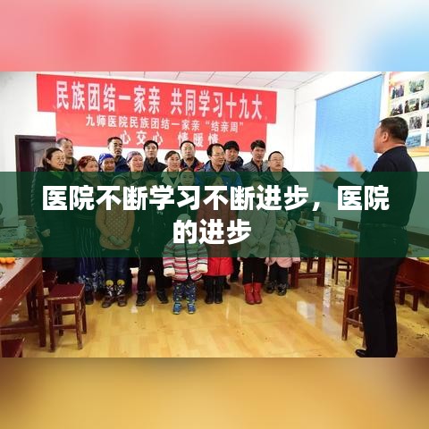 醫(yī)院不斷學(xué)習(xí)不斷進(jìn)步，醫(yī)院的進(jìn)步 