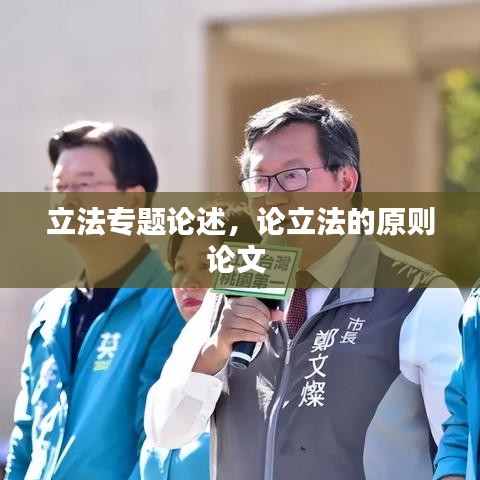 立法專題論述，論立法的原則論文 