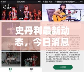史丹利最新動(dòng)態(tài)，今日消息一網(wǎng)打盡！