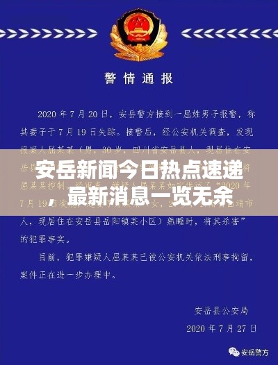 安岳新聞今日熱點速遞，最新消息一覽無余