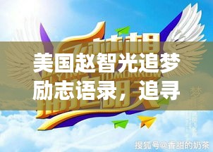 美國(guó)趙智光追夢(mèng)勵(lì)志語(yǔ)錄，追尋夢(mèng)想的璀璨星光之路
