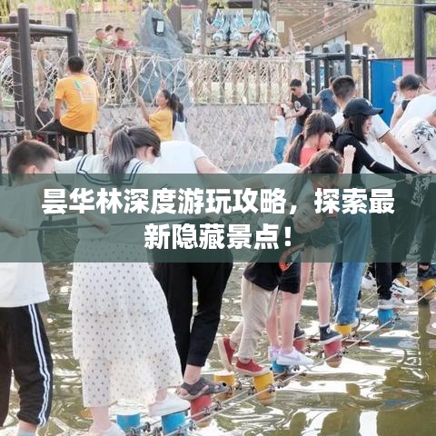 曇華林深度游玩攻略，探索最新隱藏景點(diǎn)！