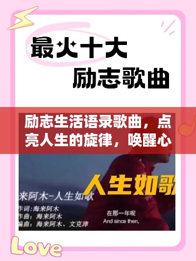 勵志生活語錄歌曲，點亮人生的旋律，喚醒心靈的力量