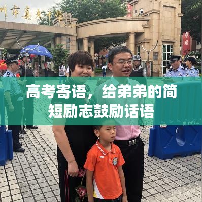 高考寄語，給弟弟的簡短勵志鼓勵話語