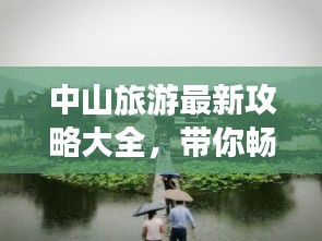 中山旅游最新攻略大全，帶你暢游中山美景！