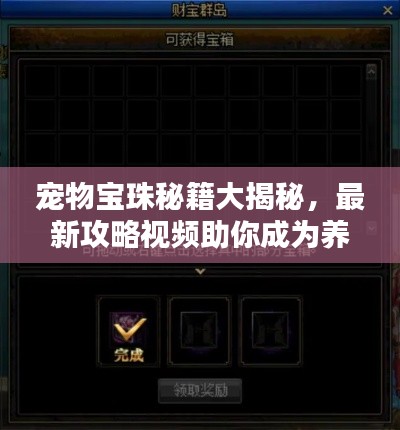 寵物寶珠秘籍大揭秘，最新攻略視頻助你成為養(yǎng)成高手！