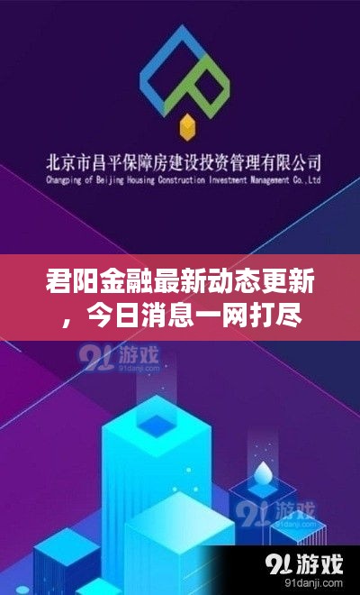 君陽金融最新動(dòng)態(tài)更新，今日消息一網(wǎng)打盡