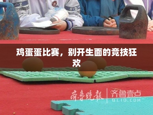 雞蛋蛋比賽，別開生面的競技狂歡