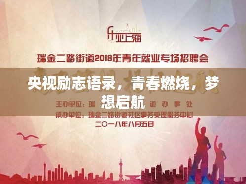 央視勵志語錄，青春燃燒，夢想啟航