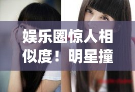 娛樂圈驚人相似度！明星撞臉大盤點