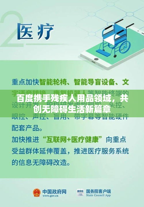 百度攜手殘疾人用品領(lǐng)域，共創(chuàng)無(wú)障礙生活新篇章