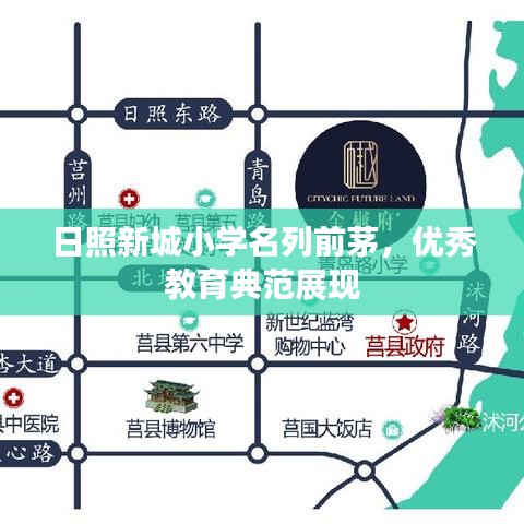 日照新城小學(xué)名列前茅，優(yōu)秀教育典范展現(xiàn)