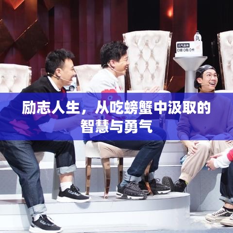 勵(lì)志人生，從吃螃蟹中汲取的智慧與勇氣