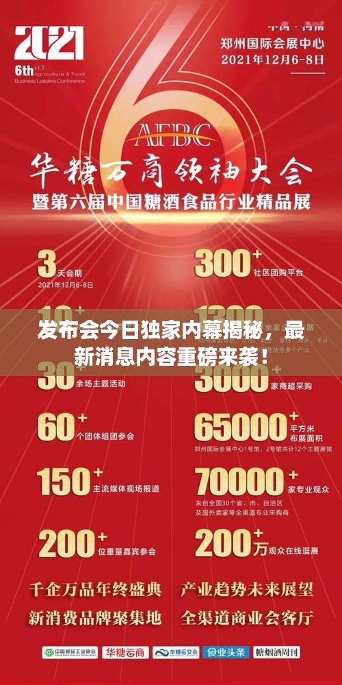 發(fā)布會今日獨家內(nèi)幕揭秘，最新消息內(nèi)容重磅來襲！
