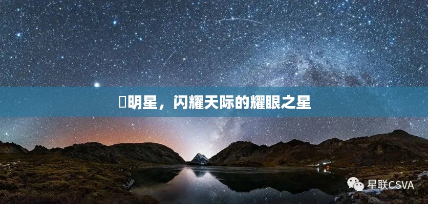 暻明星，閃耀天際的耀眼之星