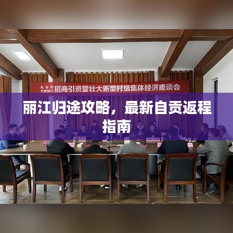 麗江歸途攻略，最新自貢返程指南