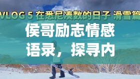 侯哥勵(lì)志情感語錄，探尋內(nèi)心之光，啟迪人生旅程