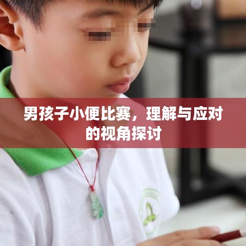 男孩子小便比賽，理解與應(yīng)對(duì)的視角探討
