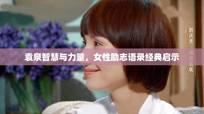 袁泉智慧與力量，女性勵志語錄經(jīng)典啟示