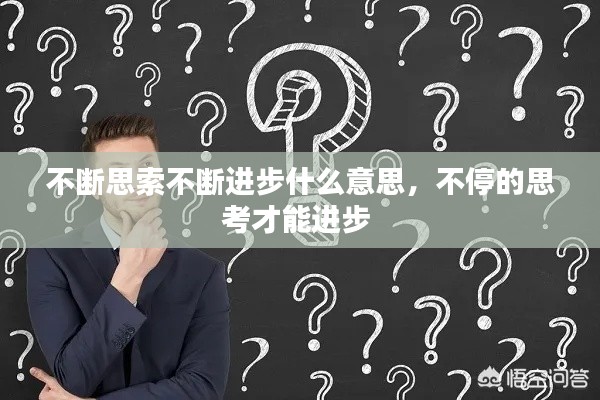 不斷思索不斷進(jìn)步什么意思，不停的思考才能進(jìn)步 