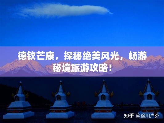 德欽芒康，探秘絕美風(fēng)光，暢游秘境旅游攻略！