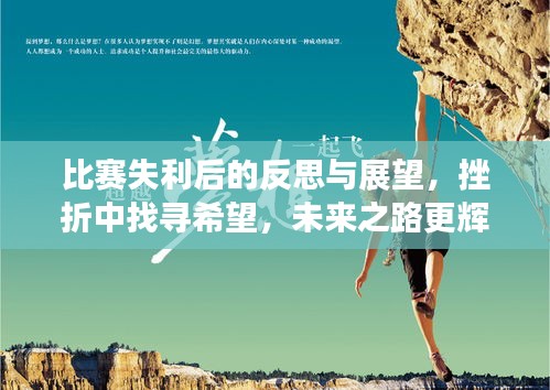 比賽失利后的反思與展望，挫折中找尋希望，未來之路更輝煌