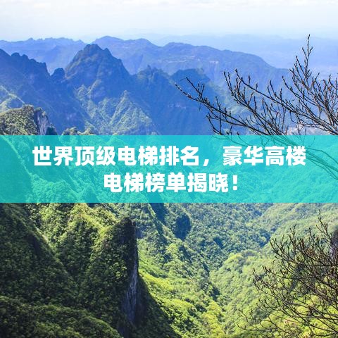 世界頂級電梯排名，豪華高樓電梯榜單揭曉！