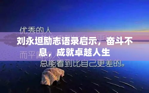 劉永坦勵志語錄啟示，奮斗不息，成就卓越人生
