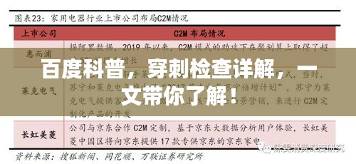 百度科普，穿刺檢查詳解，一文帶你了解！