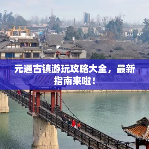 元通古鎮(zhèn)游玩攻略大全，最新指南來啦！