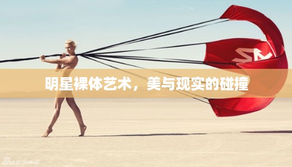 明星裸體藝術(shù)，美與現(xiàn)實(shí)的碰撞