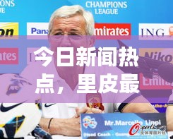 今日新聞熱點(diǎn)，里皮最新動(dòng)態(tài)揭秘
