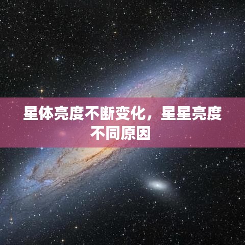 星體亮度不斷變化，星星亮度不同原因 