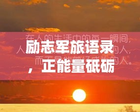 勵(lì)志軍旅語(yǔ)錄，正能量砥礪前行