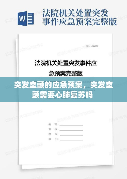 突發(fā)室顫的應急預案，突發(fā)室顫需要心肺復蘇嗎 