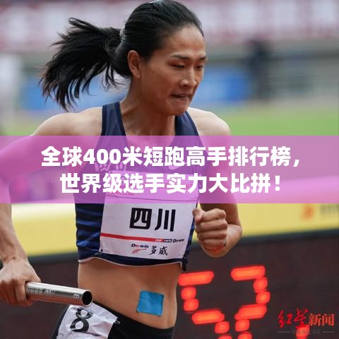 全球400米短跑高手排行榜，世界級選手實力大比拼！