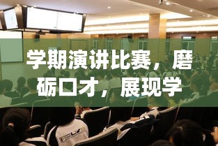 學(xué)期演講比賽，磨礪口才，展現(xiàn)學(xué)子風(fēng)采！