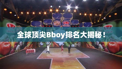 全球頂尖Bboy排名大揭秘！