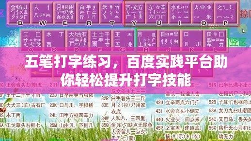 五筆打字練習(xí)，百度實(shí)踐平臺(tái)助你輕松提升打字技能