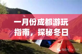 一月份成都游玩指南，探秘冬日暖陽下的美景！
