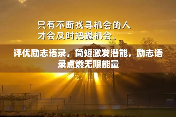 評優(yōu)勵志語錄，簡短激發(fā)潛能，勵志語錄點燃無限能量