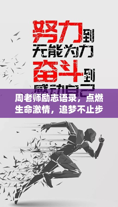 周老師勵志語錄，點燃生命激情，追夢不止步