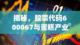 揭秘，股票代碼600067與蛋糕產(chǎn)業(yè)背后的神秘聯(lián)姻！