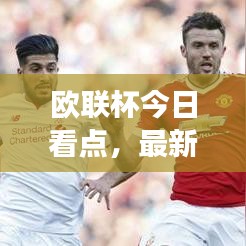 歐聯(lián)杯今日看點(diǎn)，最新消息曝光，賽事前瞻解析
