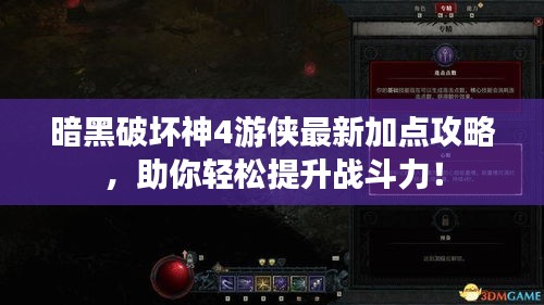 暗黑破壞神4游俠最新加點攻略，助你輕松提升戰(zhàn)斗力！