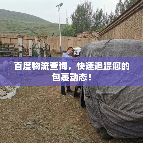 百度物流查詢，快速追蹤您的包裹動(dòng)態(tài)！