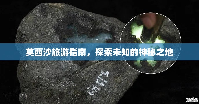莫西沙旅游指南，探索未知的神秘之地