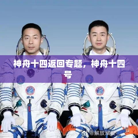 神舟十四返回專(zhuān)題，神舟十四號(hào) 