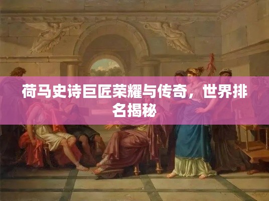荷馬史詩(shī)巨匠榮耀與傳奇，世界排名揭秘